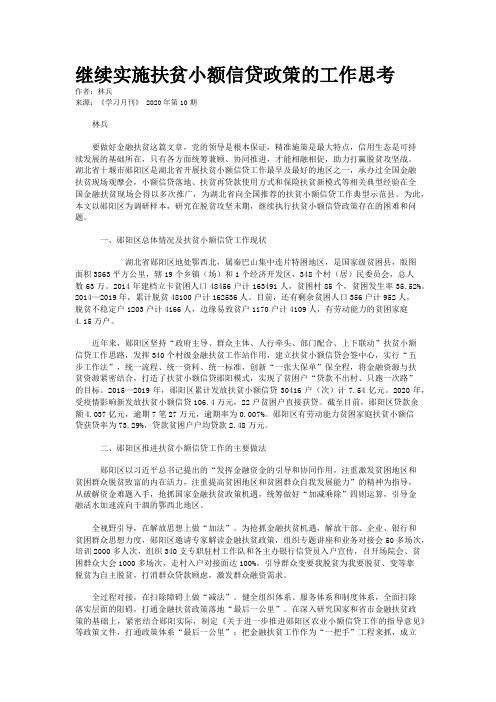 继续实施扶贫小额信贷政策的工作思考