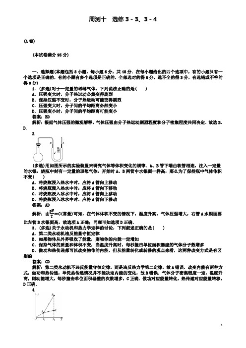 高考物理一轮复习精选题辑周测十选修