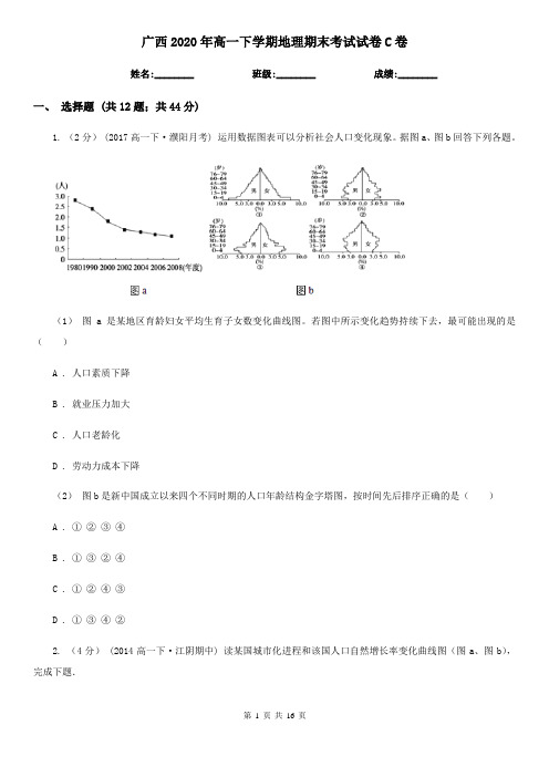 广西2020年高一下学期地理期末考试试卷C卷