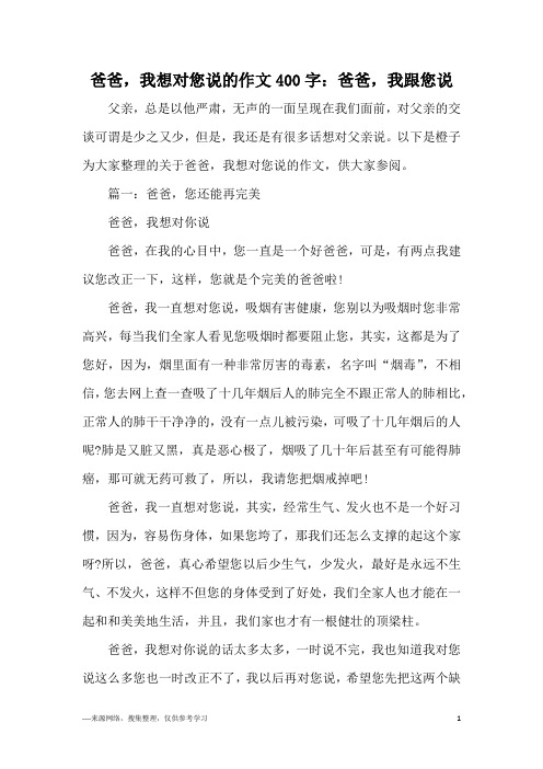 爸爸,我想对您说的作文400字：爸爸,我跟您说