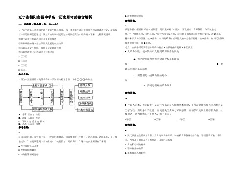 辽宁省朝阳市县中学高一历史月考试卷含解析