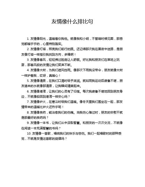 友情像什么排比句