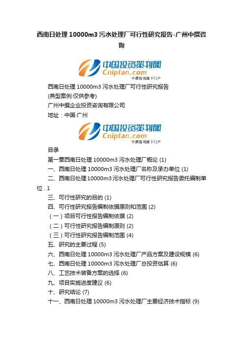 西南日处理10000m3污水处理厂可行性研究报告-广州中撰咨询