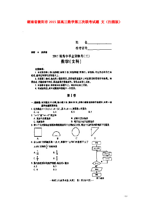 湖南省衡阳市高三数学第三次联考试题 文(扫描版)