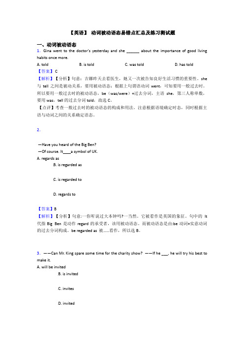 【英语】 动词被动语态易错点汇总及练习测试题