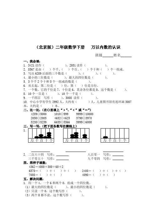 最新北京版二年下《万以内数的认识》word测试题3套