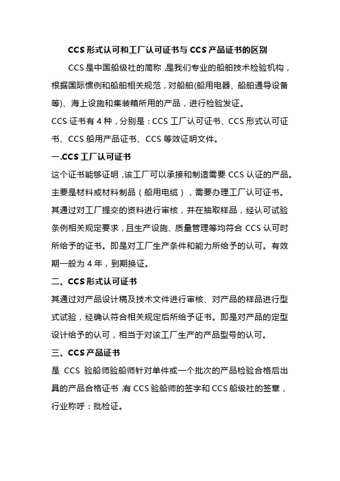 CCS形式认可和工厂认可证书与CCS产品证书的区别