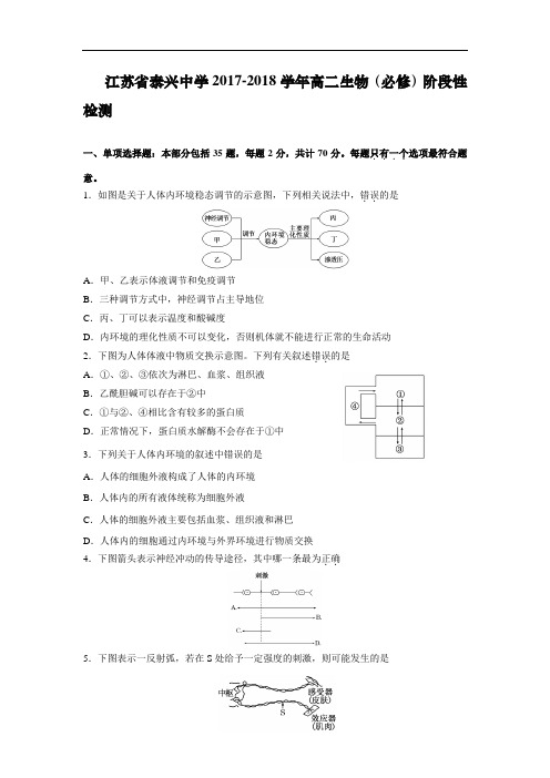 江苏省泰兴中学2017-2018学年高二12月阶段检测生物(必修)试题 Word版含答案