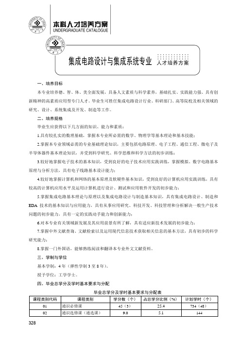 集成电路设计与集成系统专业培养方案