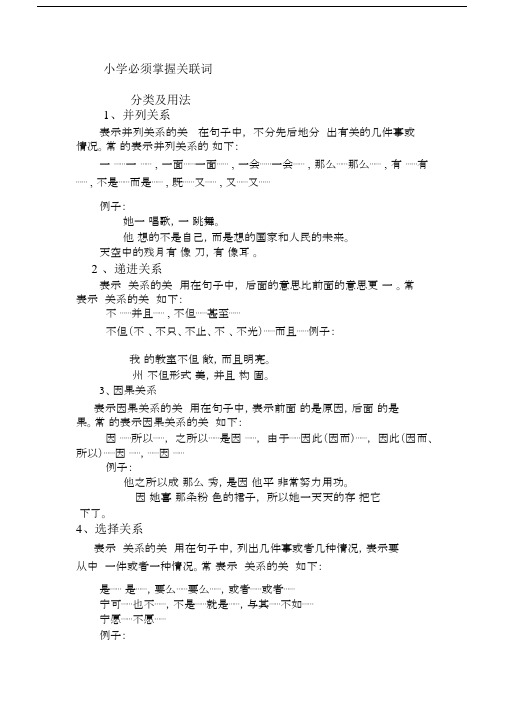 小学关联词的用法及分类.docx