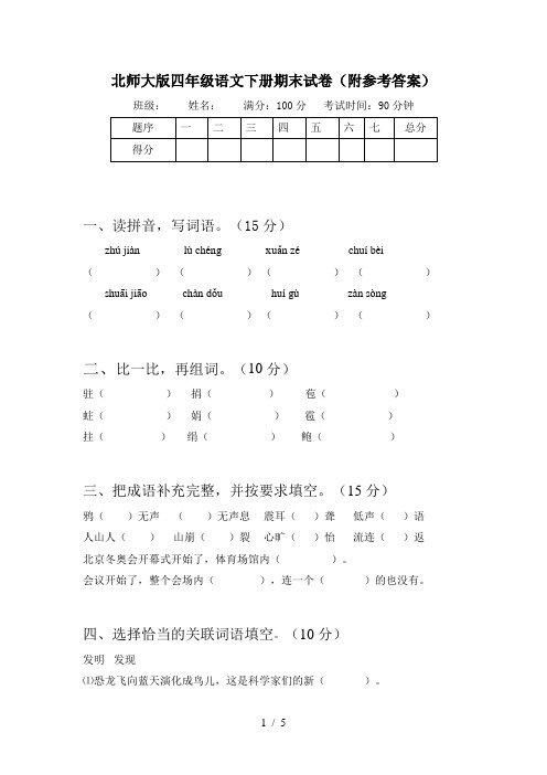 北师大版四年级语文下册期末试卷(附参考答案)