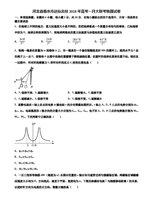 河北省衡水市达标名校2018年高考一月大联考物理试卷含解析