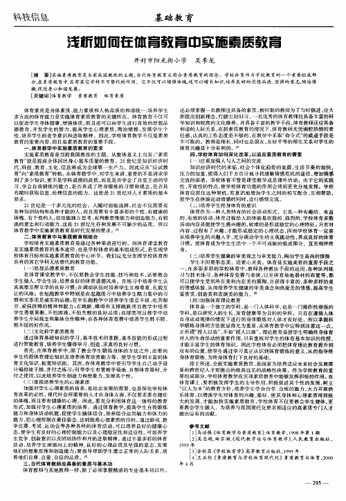 浅析如何在体育教育中实施素质教育