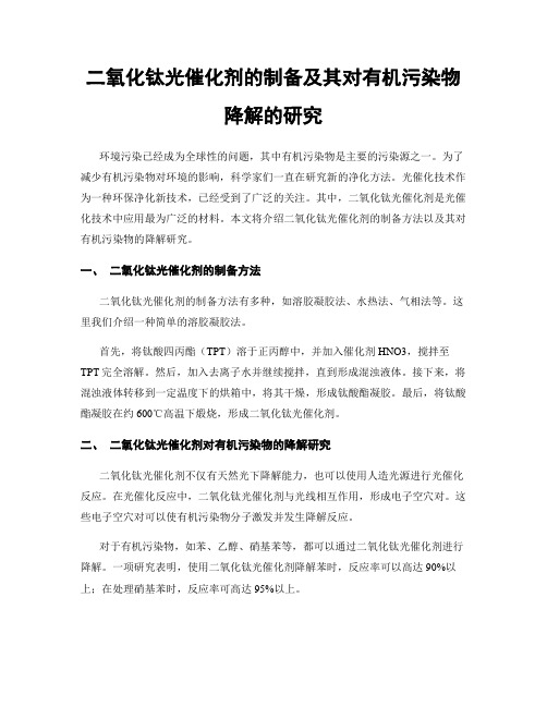 二氧化钛光催化剂的制备及其对有机污染物降解的研究