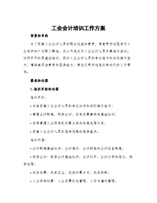 工会会计培训工作方案