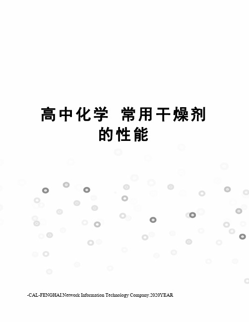 高中化学 常用干燥剂的性能