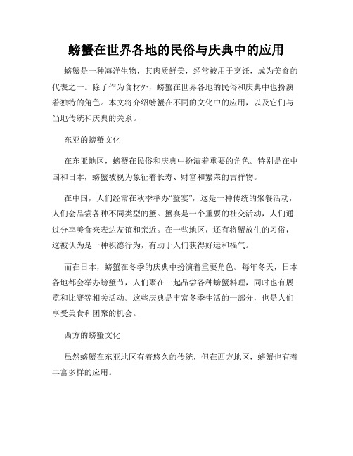 螃蟹在世界各地的民俗与庆典中的应用