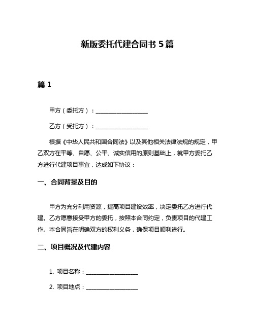 新版委托代建合同书5篇