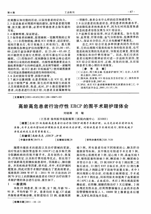 高龄高危患者行治疗性ERCP的围手术期护理体会