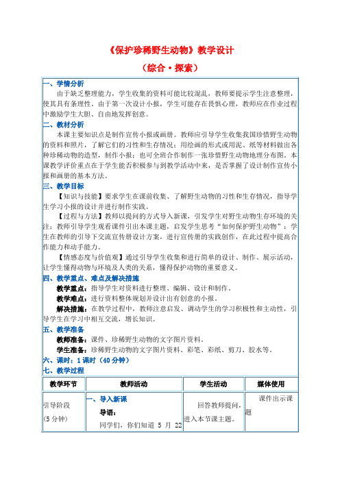 《保护珍稀野生动物》教学设计