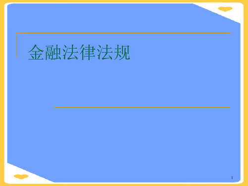 金融法律法规.正式版PPT文档