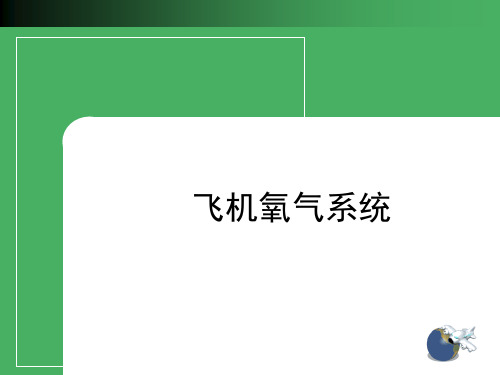 第六章氧气系统.ppt