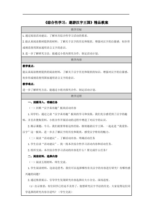 《综合性学习：遨游汉字王国》精品教案