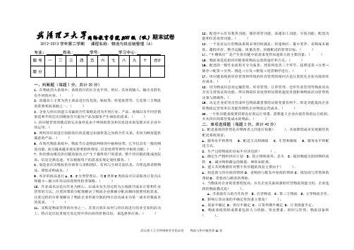 《物流与供应链管理》(A)卷及答案