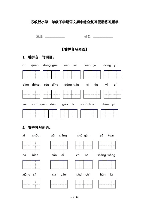 苏教版小学一年级下学期语文期中综合复习假期练习题单