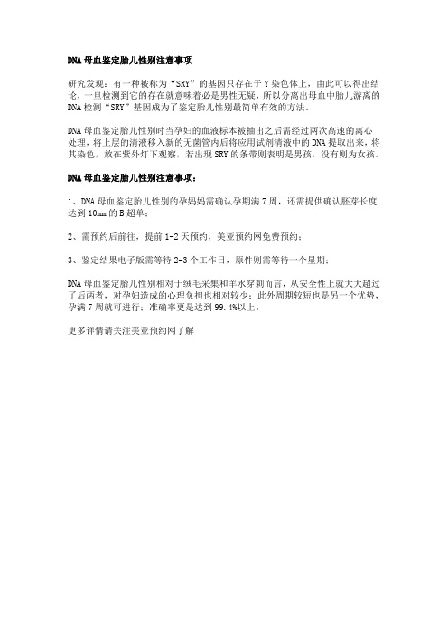 DNA母血鉴定胎儿性别注意事项