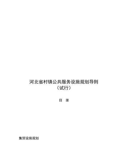 河北省村镇公共服务设施规划导则