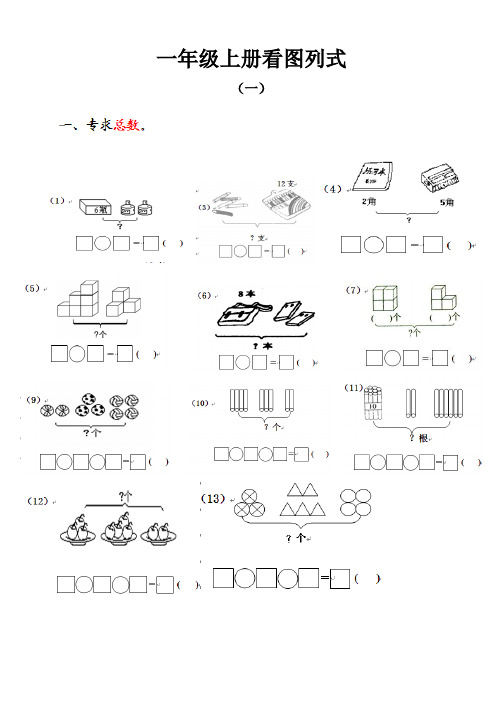 一年级上册看图列式计算