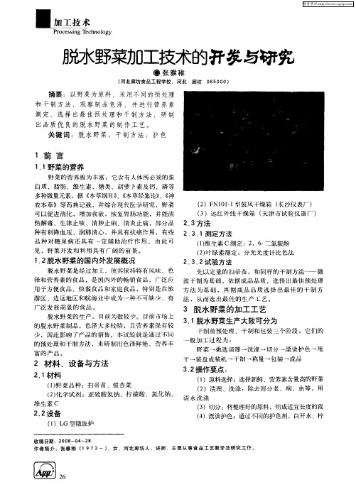 脱水野菜加工技术的开发与研究