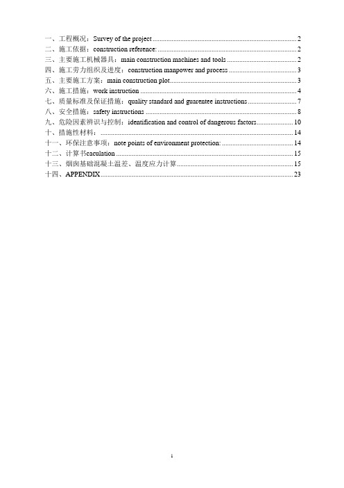 烟囱基础作业指导书(中英文).