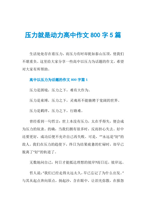 压力就是动力高中作文800字5篇