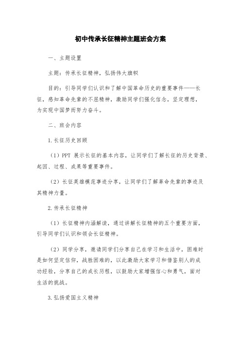 初中传承长征精神主题班会方案