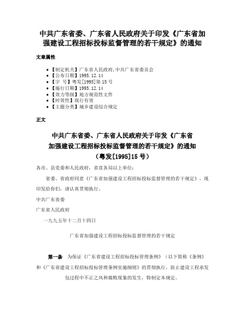 中共广东省委、广东省人民政府关于印发《广东省加强建设工程招标投标监督管理的若干规定》的通知