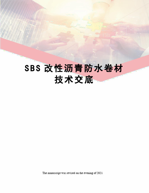 SBS改性沥青防水卷材技术交底