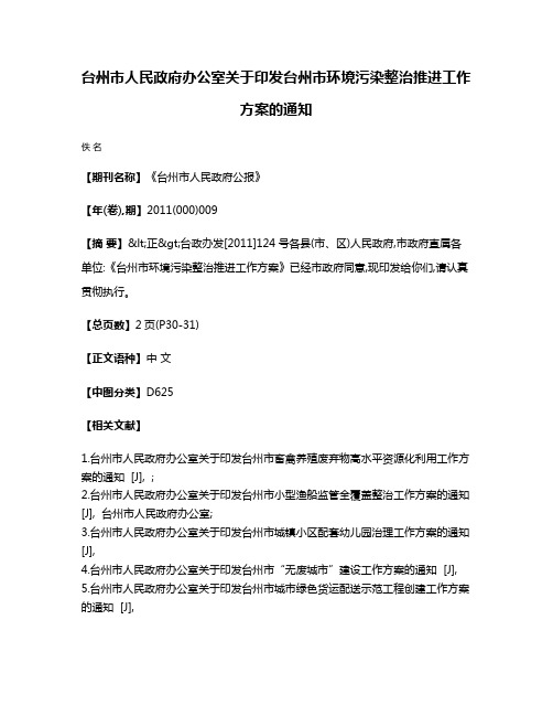 台州市人民政府办公室关于印发台州市环境污染整治推进工作方案的通知