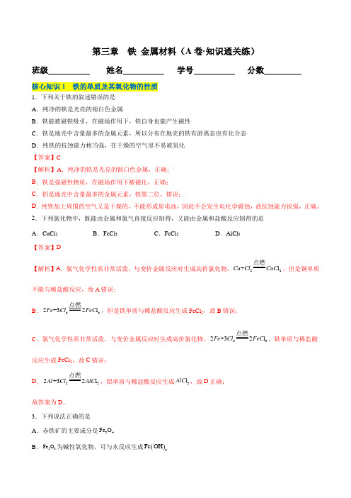 新教材高中化学人教版必修一 单元检测精品卷 第三章  铁 金属材料