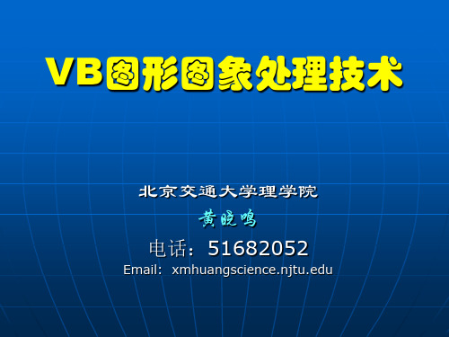 VB图形图象处理