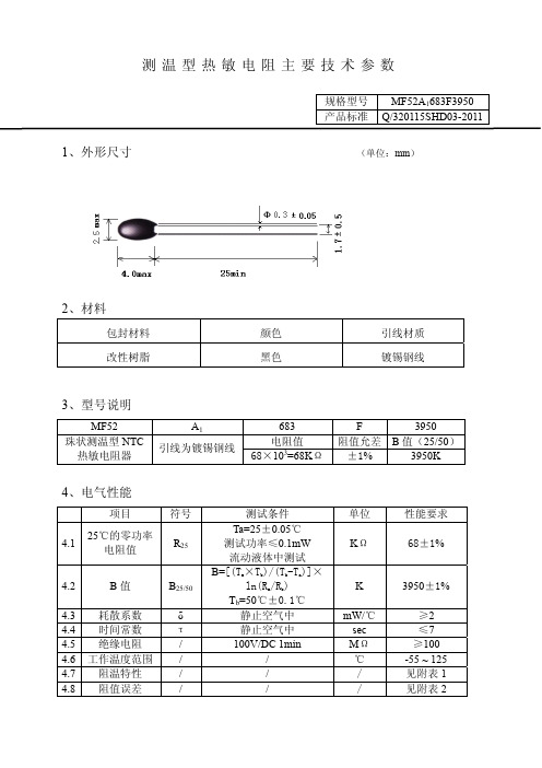 NTC-MF52-683F3950_规格书(电池或者电机)