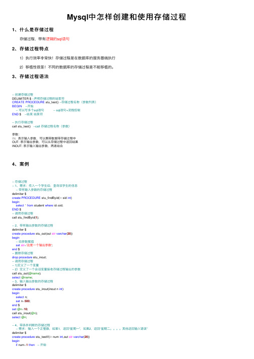 Mysql中怎样创建和使用存储过程