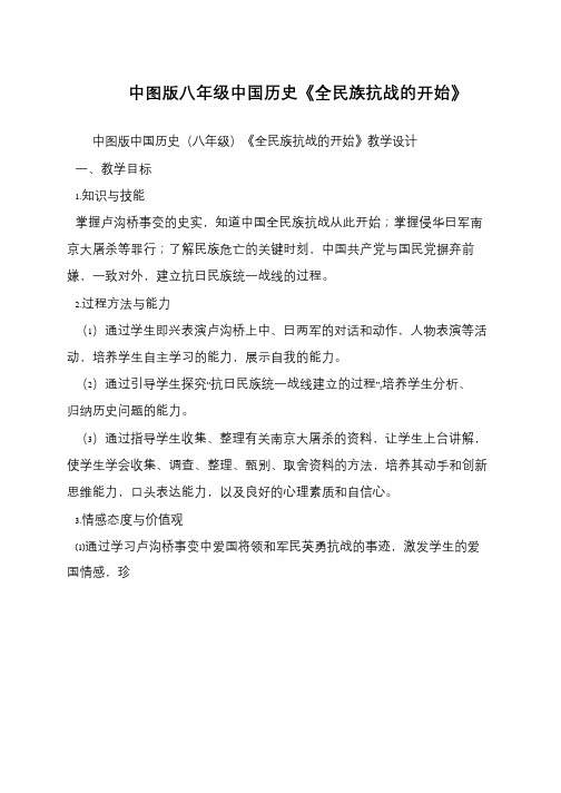 中图版八年级中国历史《全民族抗战的开始》