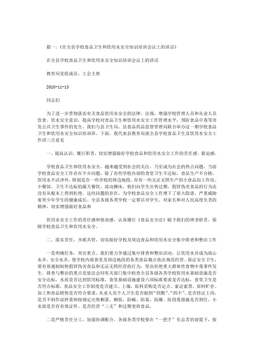 在水质安全知识培训会上的讲话材料