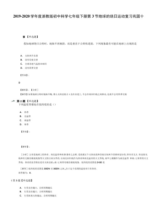 2019-2020学年度浙教版初中科学七年级下册第3节地球的绕日运动复习巩固十.docx