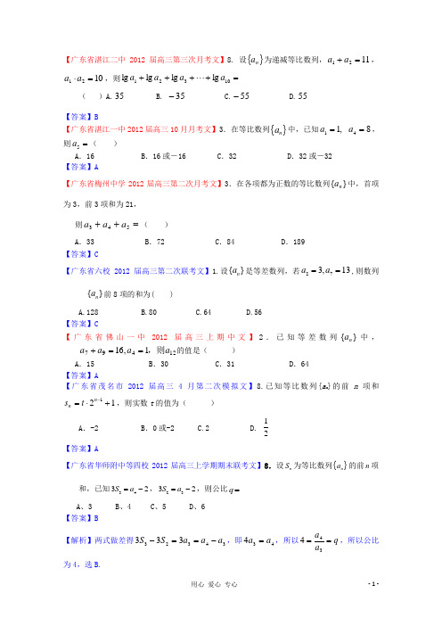 广东省高中数学 各地月考联考模拟最新分类汇编 数列2 文