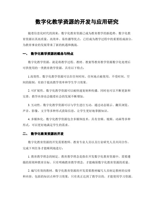 数字化教学资源的开发与应用研究