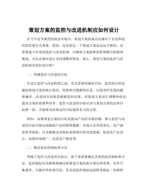 策划方案的监控与改进机制应如何设计