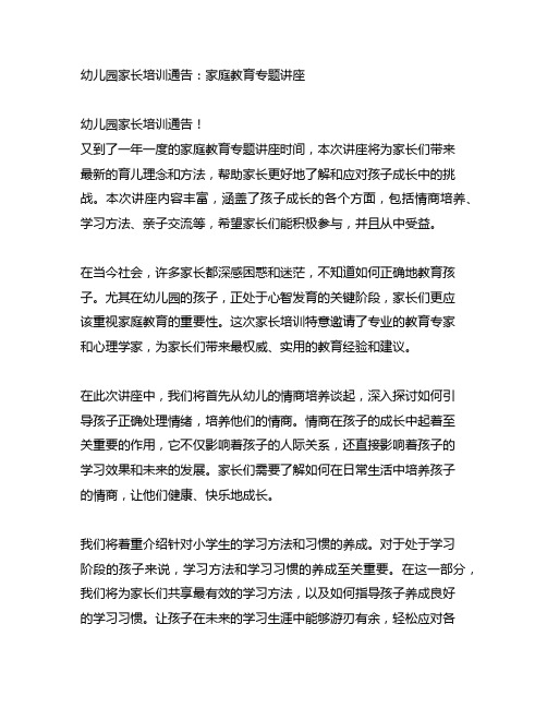 幼儿园家长培训通告：家庭教育专题讲座